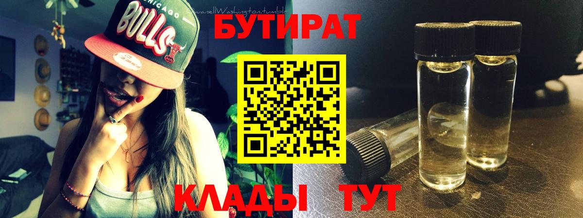 БУТИРАТ BDO 33%  БУТИРАТ  Вичуга  Вход с VPN 